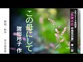 超人気シリーズ小説【朗読】諸田玲子「第一話 この母にして」（シリーズ4作目『狐狸の恋 お鳥見女房』より）～オーディオブック～　朗読：京谷由香里