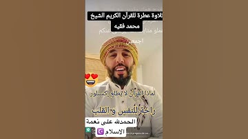 حفض القرآن الكريم 🤲 تلاوة عطرة من الشيخ " محمد الفقيه ☪️ اللهم انصر المسلمين في فلسطين 🇵🇸