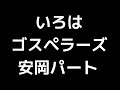 05 「いろは」(ゴスペラーズ)MIDI 安岡優パート 音取り音源