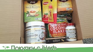 Покупки с 🍀 iHERB. Удачная посылка! Экспресс ОБЗОР.