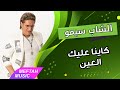 Cheb Simo - Kayna 3lik L3in | الشاب سيمو - كاينا عليك العين