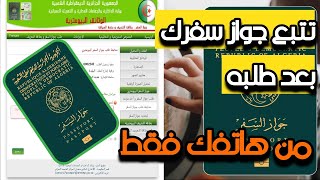 متابعة طلب جواز السفر البيومتري الجزائري