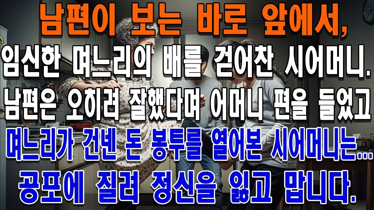 남편이 보는 앞에서 임신한 며느리의 배를 걷어찬 시어머니  남편은 오히려 잘했다며 어머니 편을 들었습니다