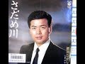 さだめ川 / 細川 たかし