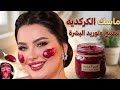 قولي وداعا للتصبغات والهالات السوداء مع كريم الكركديه المبيض الفعال 
