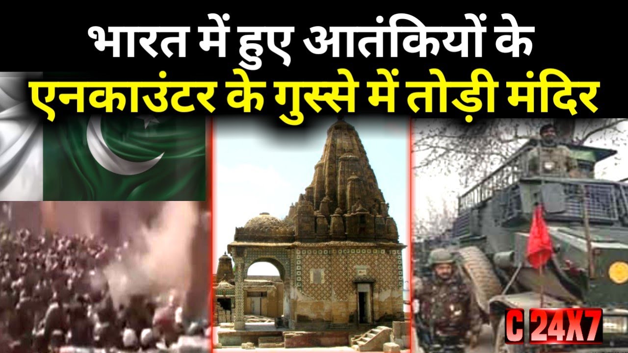 Bharat में हुए आतंकियों के encounter के गुस्से में तोड़ा Pakistan ने Hindu Temple