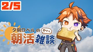 【朝活】夕刻ロベルの朝活雑談－週末がやってきたということは皆も週末を迎えているということ－【ホロスターズ/夕刻ロベル】