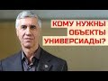 Анатолий Быков: "Кому нужны объекты Универсиады?"