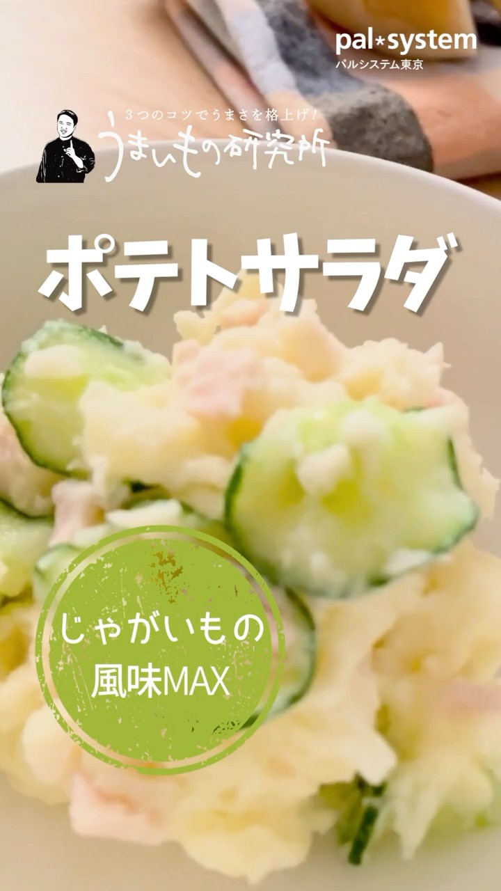 ◣機関誌わいわい◥うまいもの研究所「ポテトサラダ」 - YouTube
