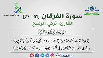 013- سورة الفرقان [61 - 77] | القارئ تركي الرميح