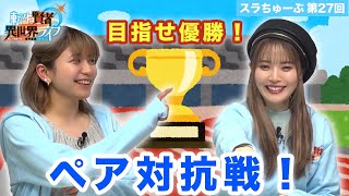 【スラちゅーぶ】第27回「ペア対抗戦（久遠＆大森ver.)」【転生賢者の異世界ライフ】