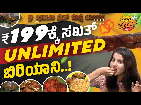 ಬೊಂಬಾಟ್ ಭರ್ಜರಿ ನಾಟಿಕೋಳಿ & ಮಟನ್ ಬಿರಿಯಾನಿ.! |Unlimited Biriyani at Banashankari Special Donne Biriyani