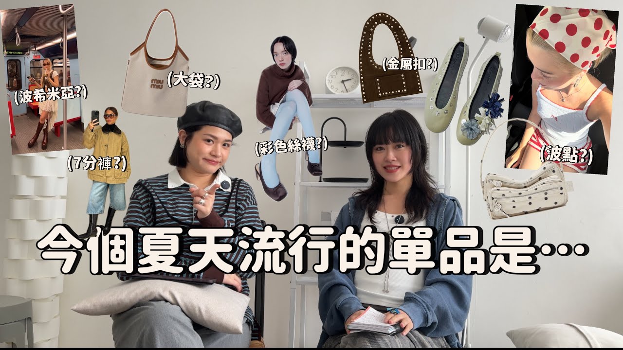 2025夏日流行趨勢! 6個必入手的時尚單品/元素｜連Jennie, Seulgi也在穿!!