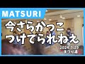 🎶今さらカッコつけてられねえ🎶 in まつり湯♨️