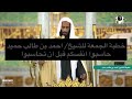 حاسبوا انفسكم قبل ان تحاسبوا من أقوى خطب الحرم المدني للشيخ احمد بن طالب حميد
