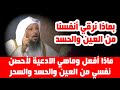 كيف أحصن نفسي واهلي من العين والسحر والحسد الشيخ سعد العتيق كيف أحصن نفسي واهلي من العين والسحر والحسد الشيخ سعد العتيق
