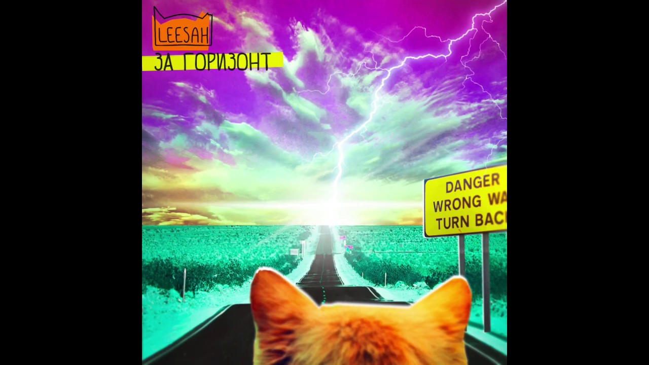 LEESAH - ЗА ГОРИЗОНТ | СИНГЛ 2017