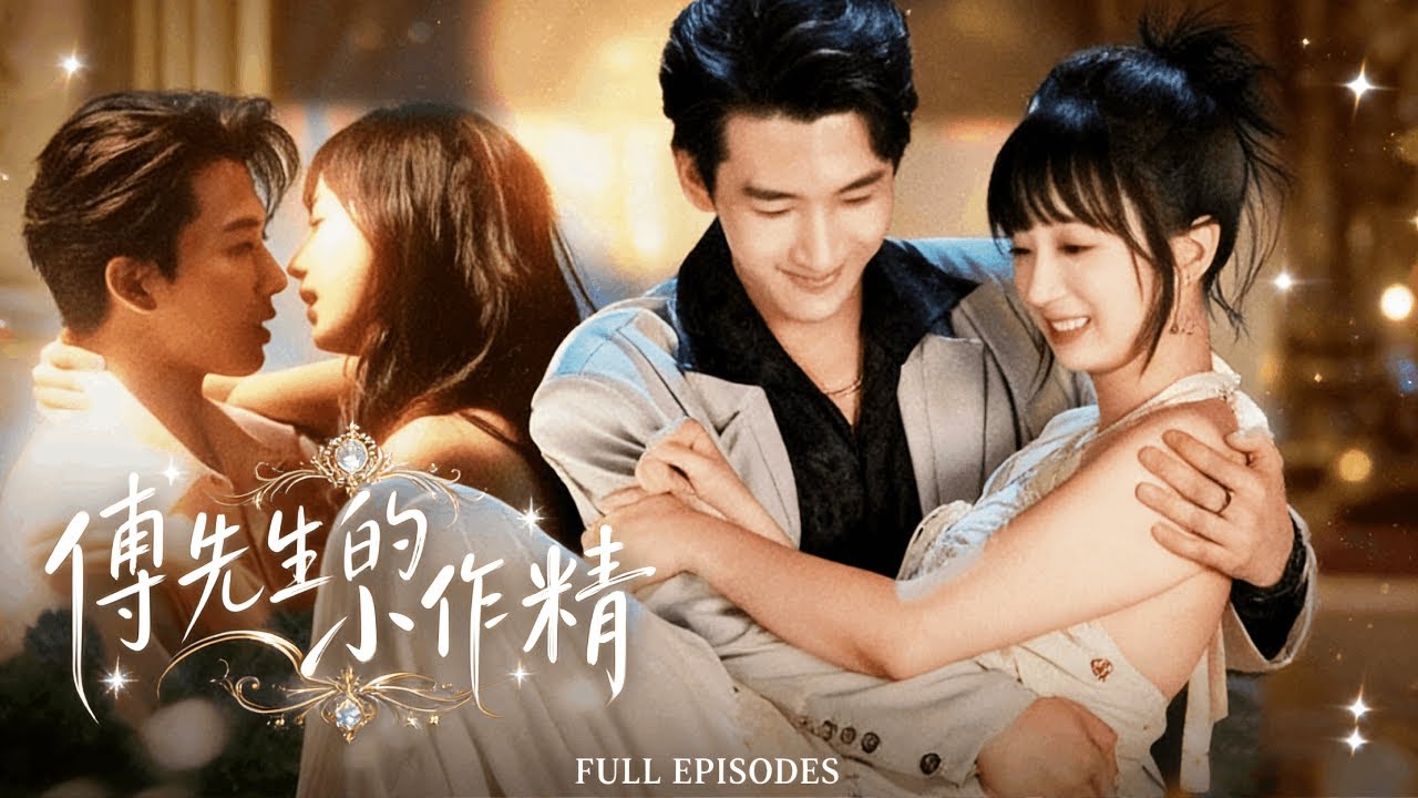 【新劇首發💥】新婚夜遭拋棄💔，她錯把太子爺當男模🔥，一夜纏綿後被影片威脅到隨叫隨到的小跟班！ 💢「離了沒？」他每日追問…⏳