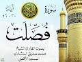 أجمل تلاوة نادرة إبداع الشيخ محمد صديق المنشاوي من سورة فصلت المسجد الأقصى نوادر 922 صدى