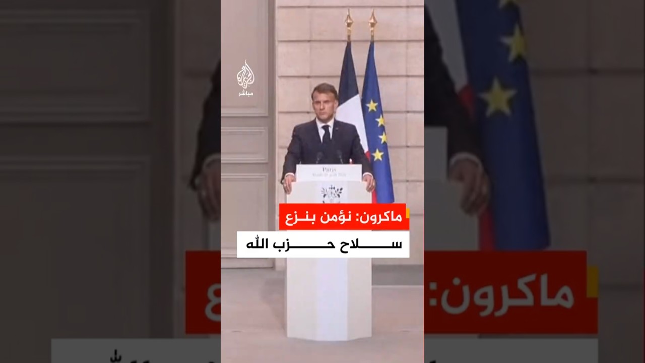 الرئيس الفرنسي: نؤمن بنزع سلاح حزب الله من جانب القوات المسلحة اللبنانية وحصر السلاح بيد الدولة
