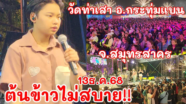 น้องต้นข้าวไม่สบาย!! ร้องเพลง21.15น.วัดท่าเสา อ.กระทุ่มแบน จ.สมุทรสาคร 13ธันวาคม2568