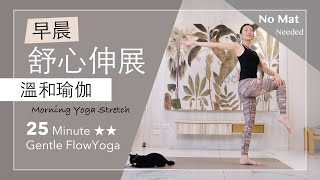 早晨|舒心伸展【溫和瑜伽】25分鐘 Gentle Flow Yoga ★ ★ #stretches #morningyoga #瑜伽