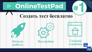 Создаем тесты с Online Test Pad #1 (конец 2017)