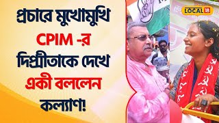 Lok Sabha Election প্রচারে বেরিয়ে মুখোমুখি CPIM -র Dipsita Dhar ও TMC -র Kalyan Banerjee ! #Local18