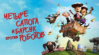 4 Сапога И Барсук Против Роботов - Русский Трейлер (2015)