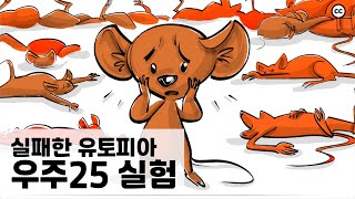 유니버스 25(Universe 25) 실험: 유토피아는 존재할 수 있을까?