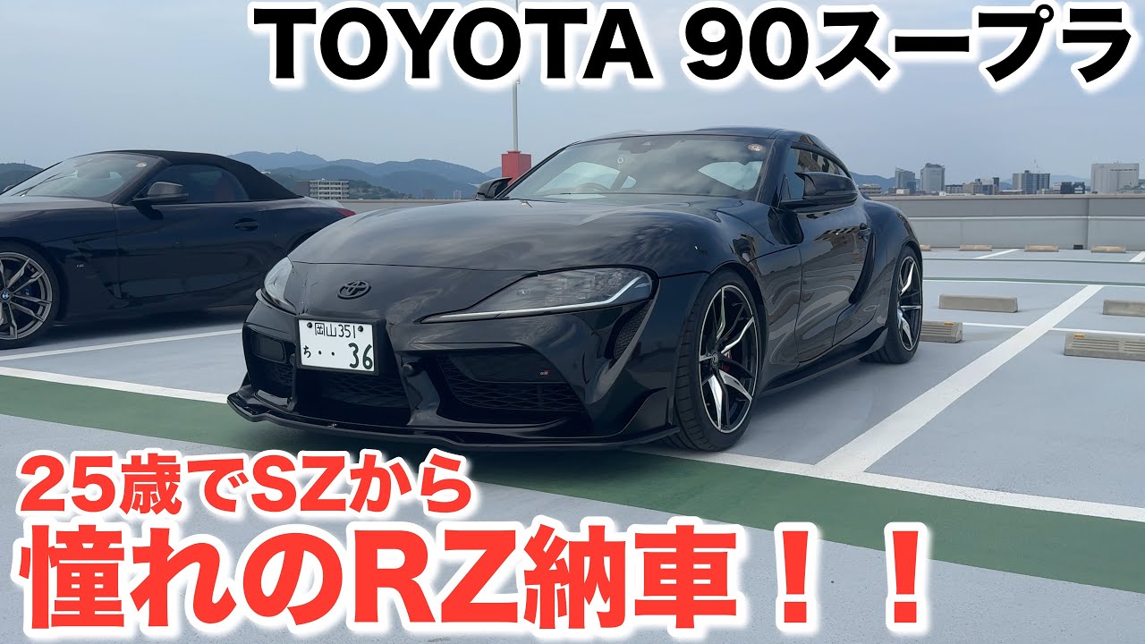 Delivery!!] Switching from the Supra SZ to the coveted RZ!! [Short