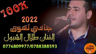 #مجوز2022 | جاني الهوى | الفنان طلال الشبول 0776809977 /0788388593