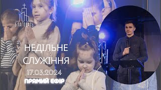 Недільне служіння | 17.03.2024