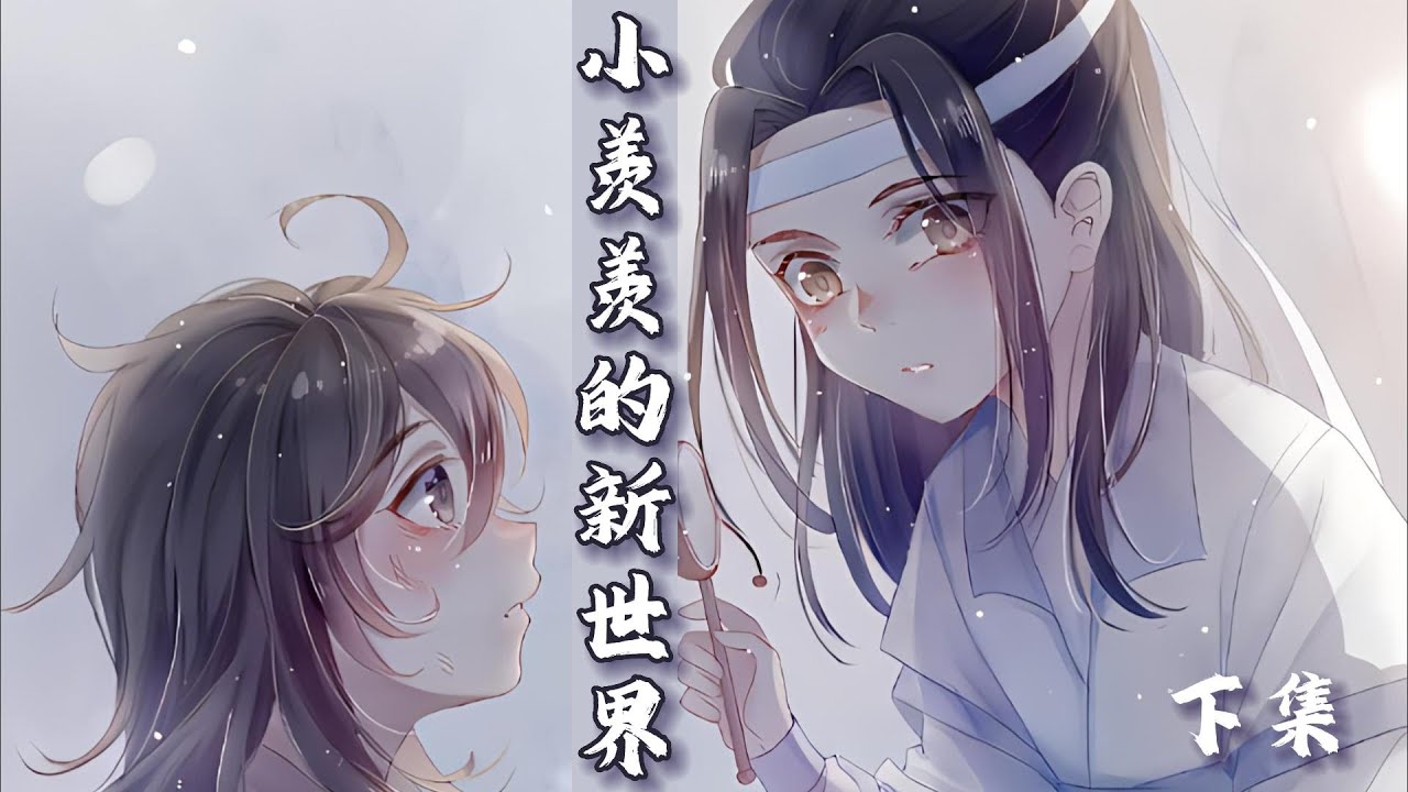 一口氣看完197分鐘短篇【忘羨】《小羨羨的新世界》下集：魏無羨再將所有的獸類都檢查了一遍，藍忘機一直跟著魏無羨混跡在他的書房中，一部能夠讓精怪修行的功法就被兩人慢慢的琢磨出來了。