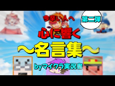 名言集 今辛い人へマイクラ実況者さんがあなたのことを勇気づけます 毎日投稿最終日 第二弾