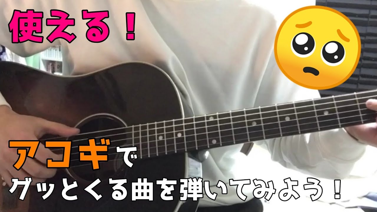 使える アコギでグッとくる曲を弾いてみよう How To Play A Beautiful Song On An Acoustic Guitar Youtube