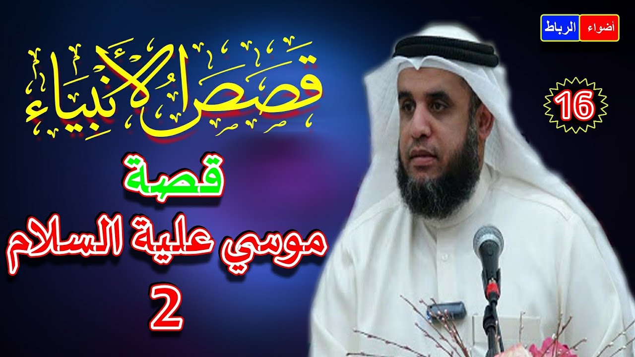 16-  قصص الأنبياء * قصة موسي علية السلام ( 2  ) الشيخ نواف السالم * شرح رائع وجميل ومبسط جدا🌼🌹