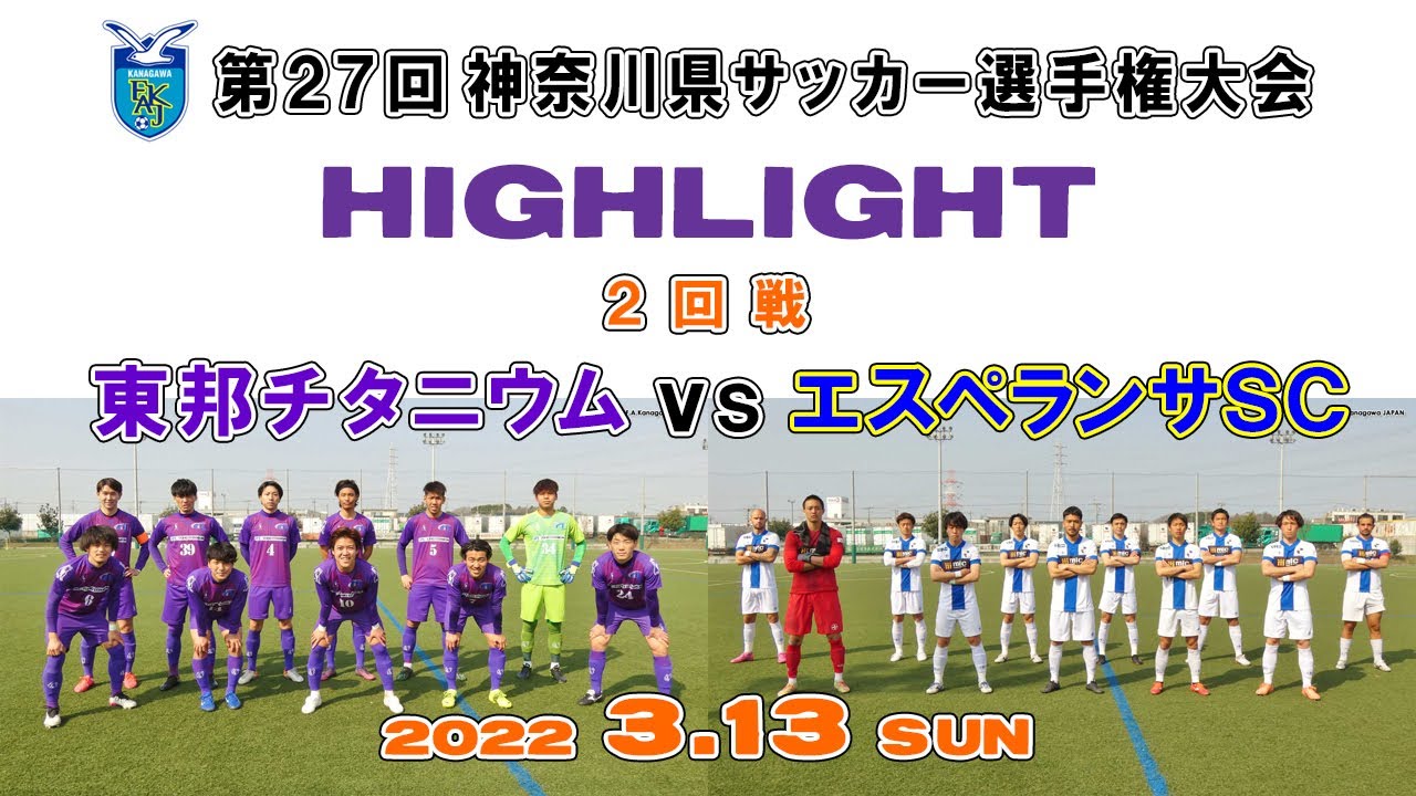 ハイライト 東邦チタニウム Vs エスペランサsc 第102回 天皇杯 神奈川県予選 ２回戦 22 3 13 Youtube