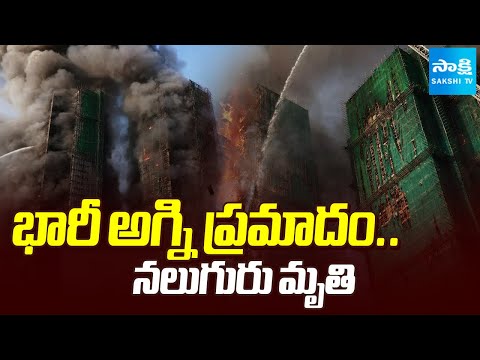 భారీ అగ్ని ప్రమాదం.. నలుగురు మృతి: Massive Fire Accident in Hong Kong | @SakshiTV - SAKSHITV