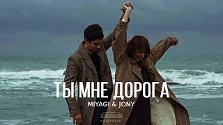 MIYAGI & JONY - Ты мне дорога | Премьера песни 2023