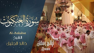 سورة العنكبوت كـامله للشيخ ‫#خالد_الجليل‬ حفظه الله. رمضان ١٤٤٤ هـ