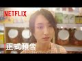 童話故事下集 正式預告 Netflix 童話故事下集 正式預告 Netflix