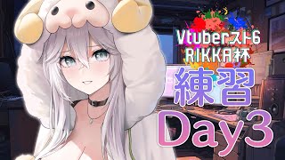 【スト6】#Vスト６律可杯 練習Day3！Mリリー復習＆対戦練習【獅白ぼたん/ホロライブ】