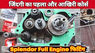 splendor engine fitting / स्प्लेंडर बाइक के इंजन की फिटिंग करना सीखें / splendor plus engine fitting
