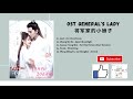 [FULL OST] General's Lady OST (2020) | 将军家的小娘子 OST