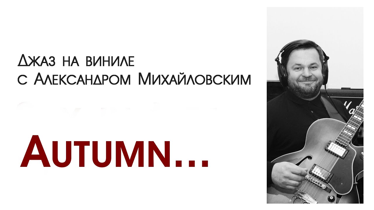 Джаз на виниле с Александром Михайловским Тема: "Autumn..."