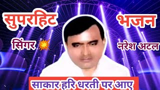 साकार हरि धरती पर आए नर नारी दर्शन को धाए।। SAKAR HARI Bhajan ।। Singer - naresh atal.