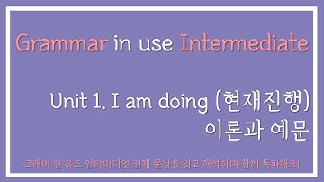 그래머 인 유즈 인터미디엇 Unit1 (현재진행) 이론과 예문