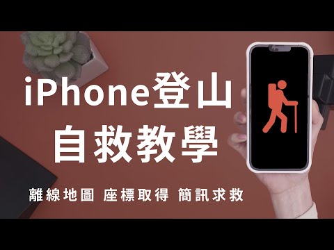 山難預防！GPS離線地圖 iPhone必備求救APP推薦 座標簡訊