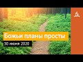 30 июня 2020. Божьи планы просты. Взгляд ввысь | Адвентисты